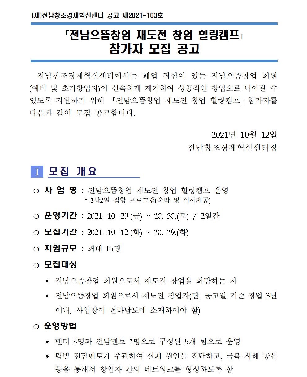 (전남창조경제혁신센터)｢전남으뜸창업 재도전 창업 힐링캠프｣ 참가자 모집 공고 이미지