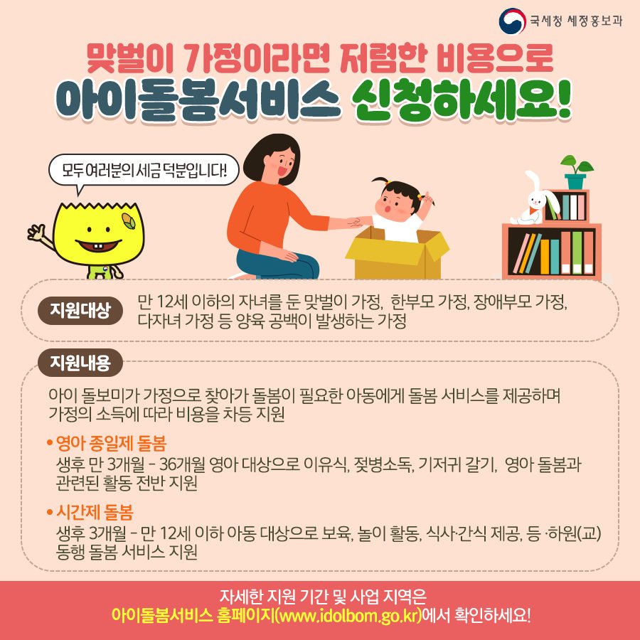 (국세청)만 12세 이하의 자녀를 둔 맞벌이라면, 저렴한 비용으로 아이돌봄서비스 신청하세요! 이미지