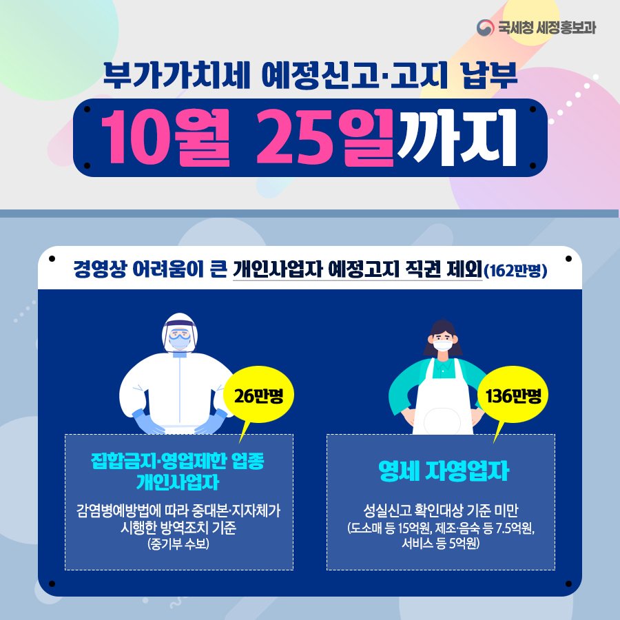 (국세청)부가가치세 예정 신고·고지 납부 기한 확인하세요. 이미지