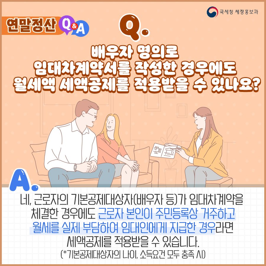 (국세청)Q. 배우자 명의로 임대차계약서를 작성한 경우에도 월세액 세액공제를 적용받을 수 있나요? 이미지