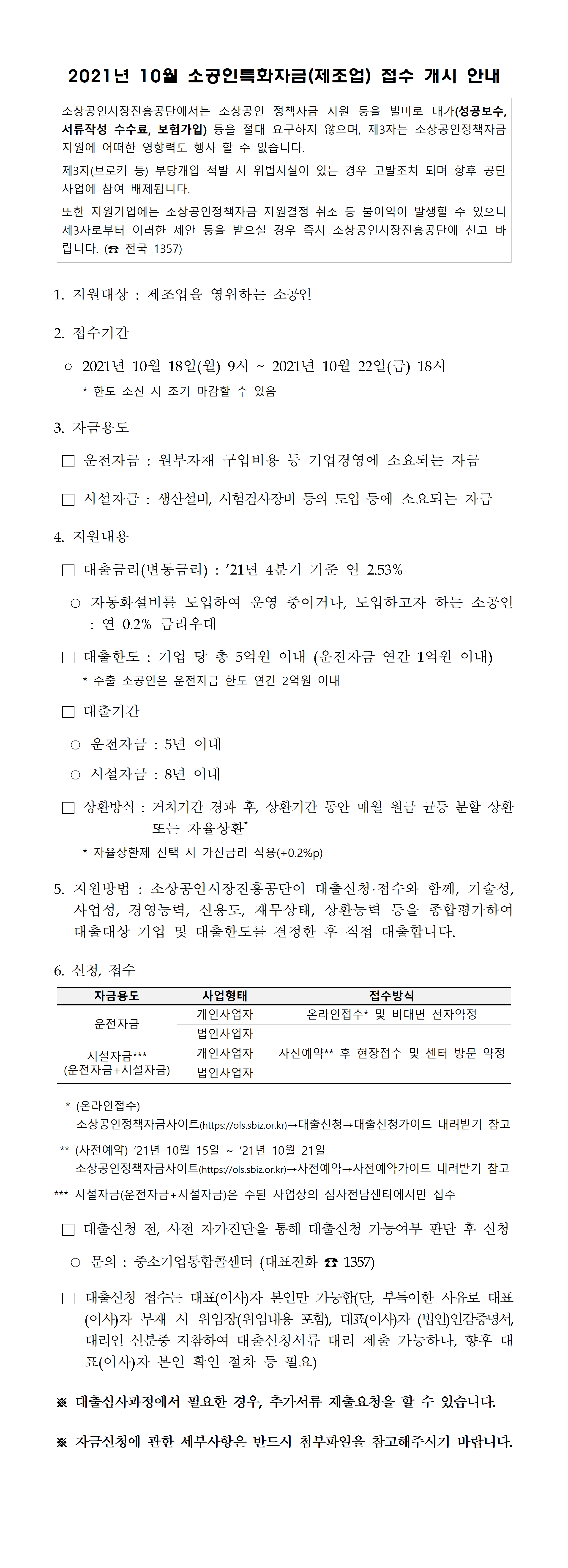 (소상공인시장진흥공단)2021년 10월 소공인특화자금 접수 개시 안내 이미지