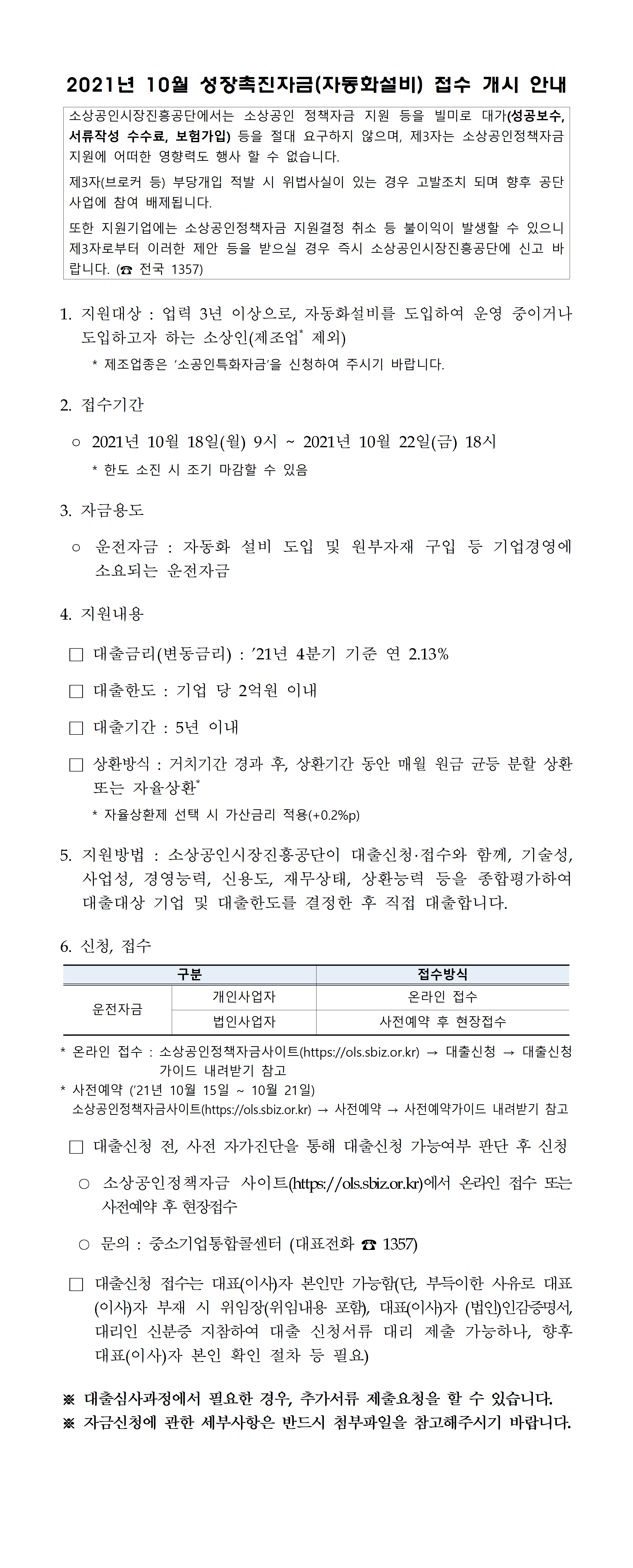 (소상공인시장진흥공단)2021년 10월 성장촉진자금 접수 개시 안내 (수정) 이미지