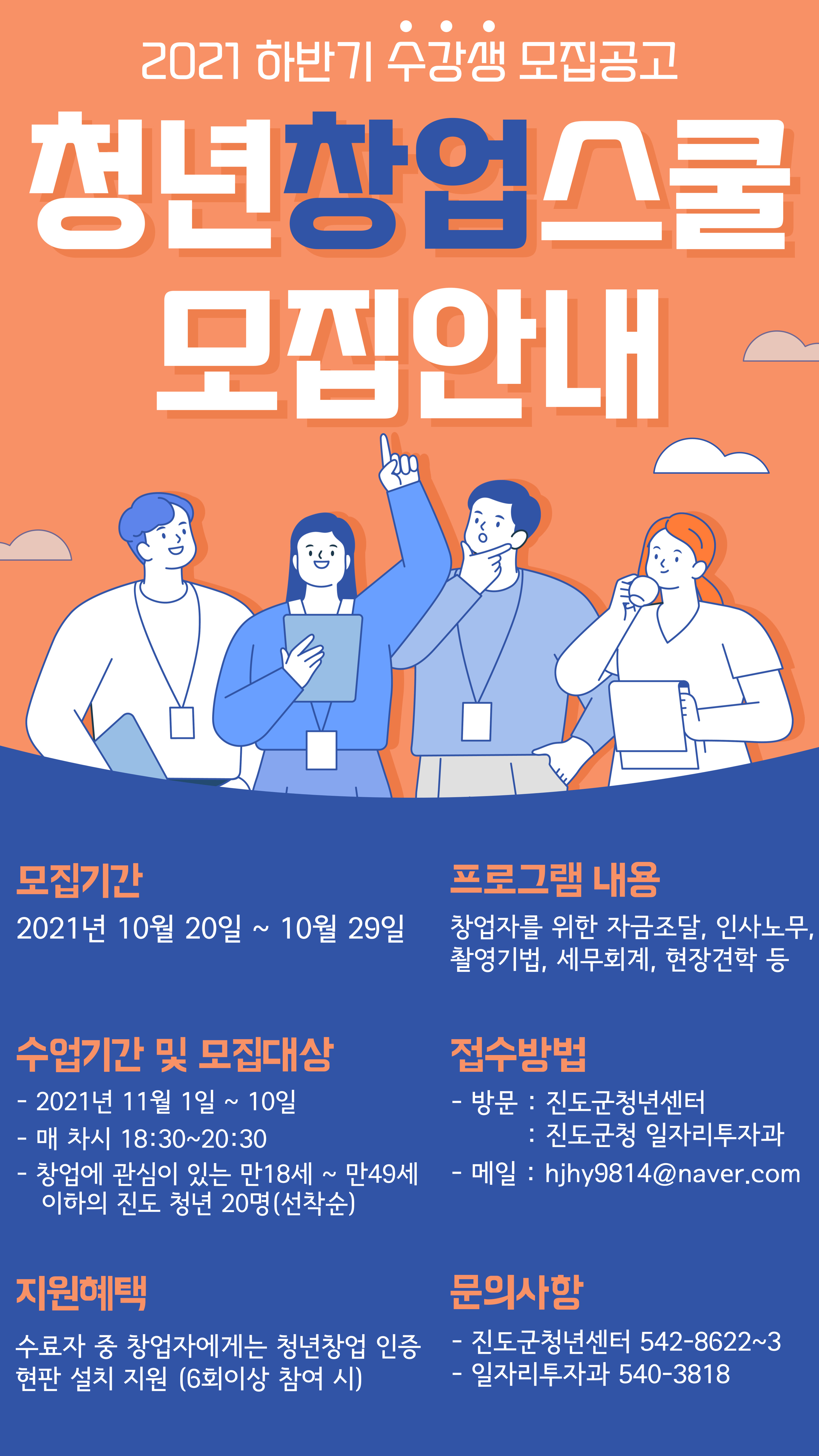 (진도군청 일자리투자과 인구청년팀)2021년 진도군 청년 창업 스쿨(하반기) 수강생 모집 공고 이미지