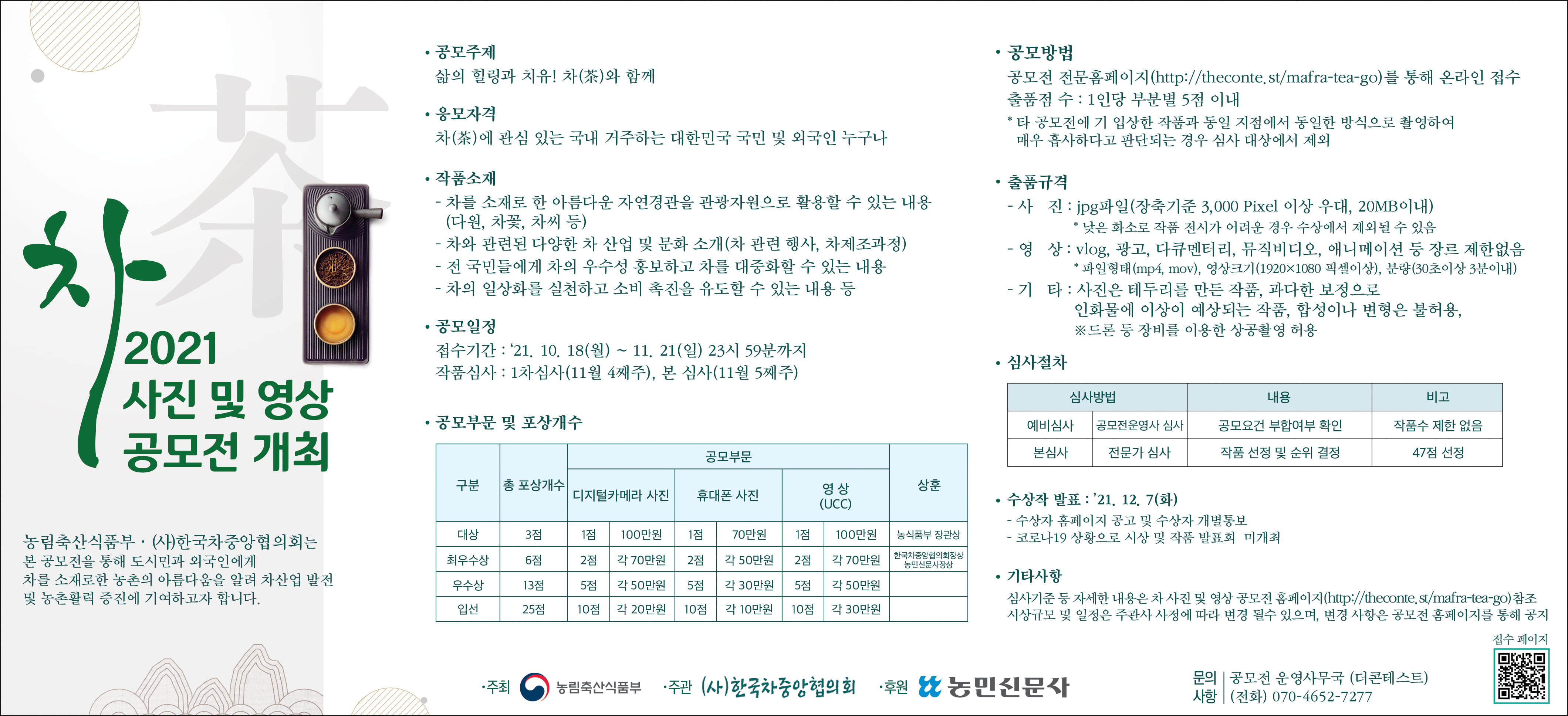 (농림축산식품부)2021 차(茶) 사진 및 영상 공모전 알림 이미지