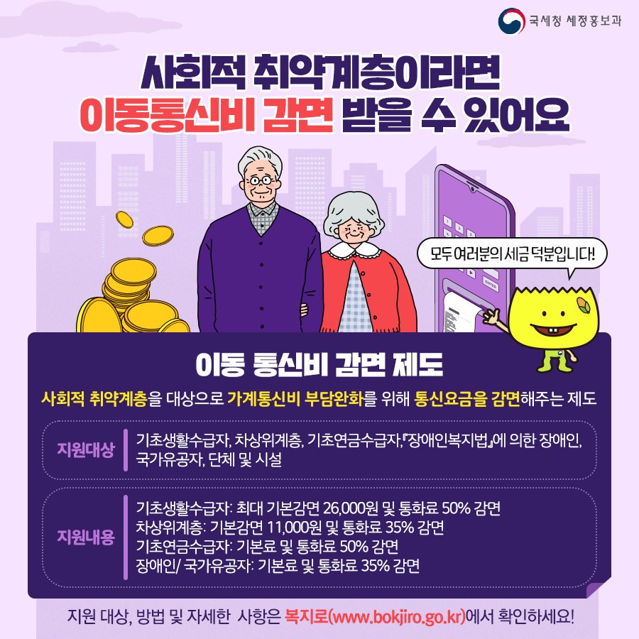 (국세청)사회적 취약계층이라면, 통신비 감면받을 수 있어요! 이미지