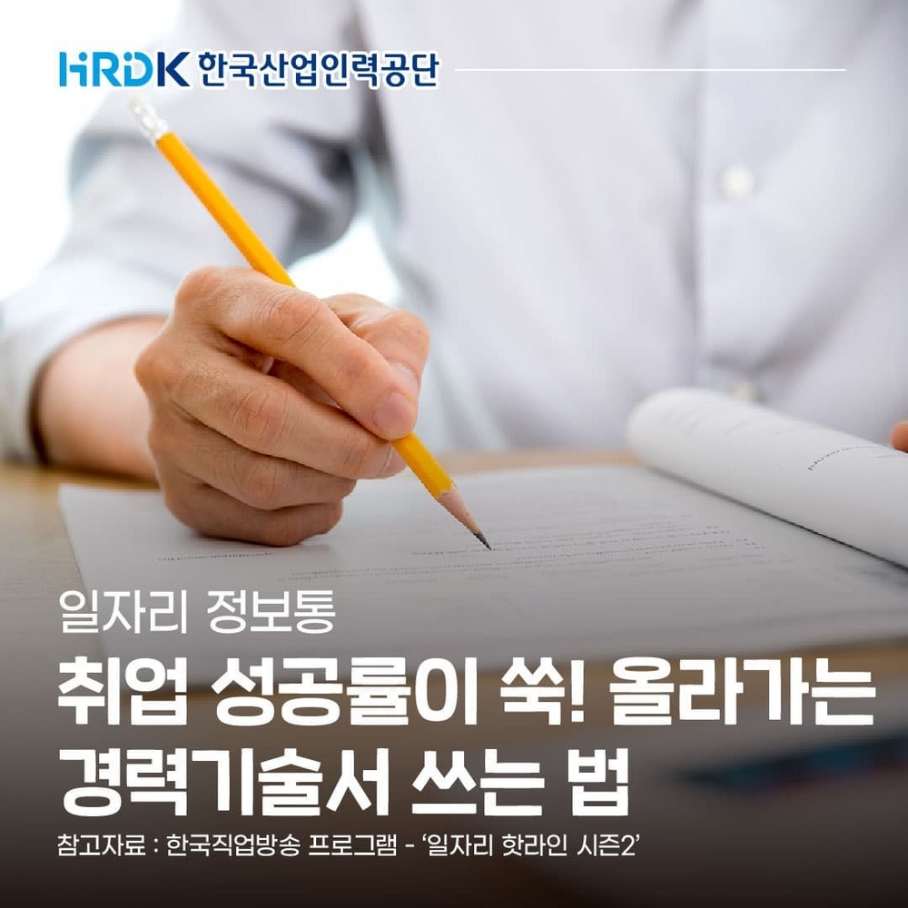 (한국산업인력공단) 취업성공률이 쑥! 올라가는 경력기술서 작성법 이미지