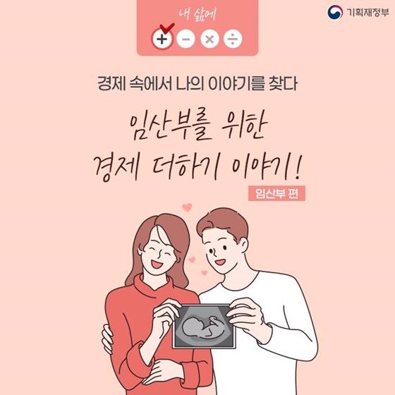 (기획재정부) 임산부를 위한 경제 더하기 팁! 이미지