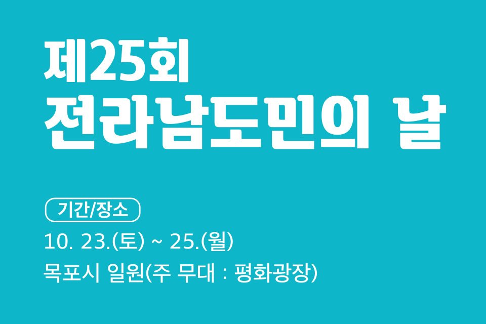 (전라남도청)제25회 전라남도민의 날 행사일정 안내 이미지