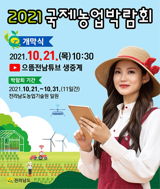 (전라남도청)2021 국제농업박람회 이미지