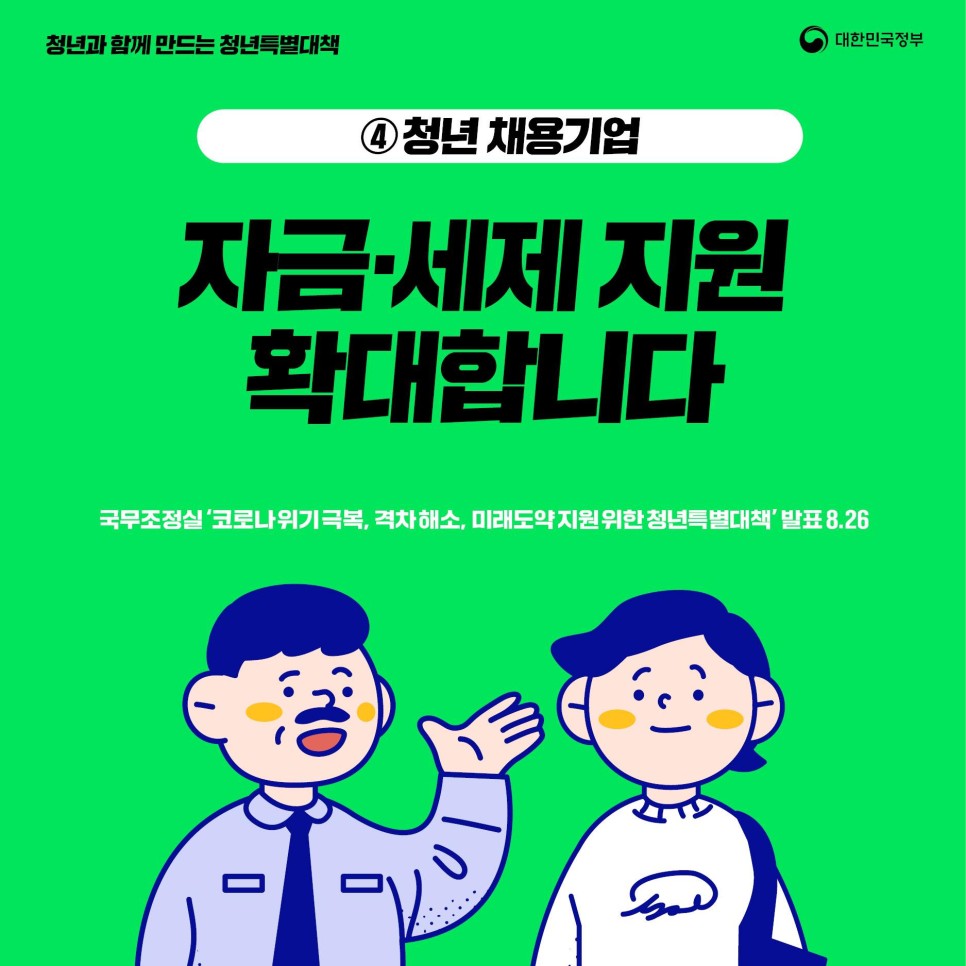 청년특별대책#4, 청년채용기업 자금·세제지원 확대 이미지