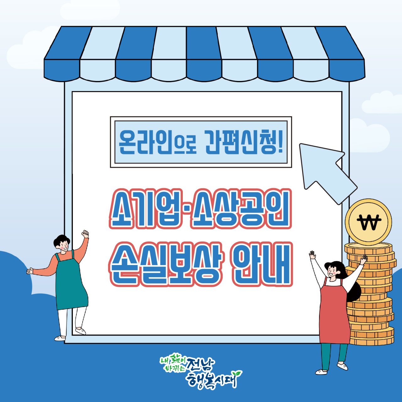 (전라남도청)소기업·소상공인 손실보상 안내 이미지