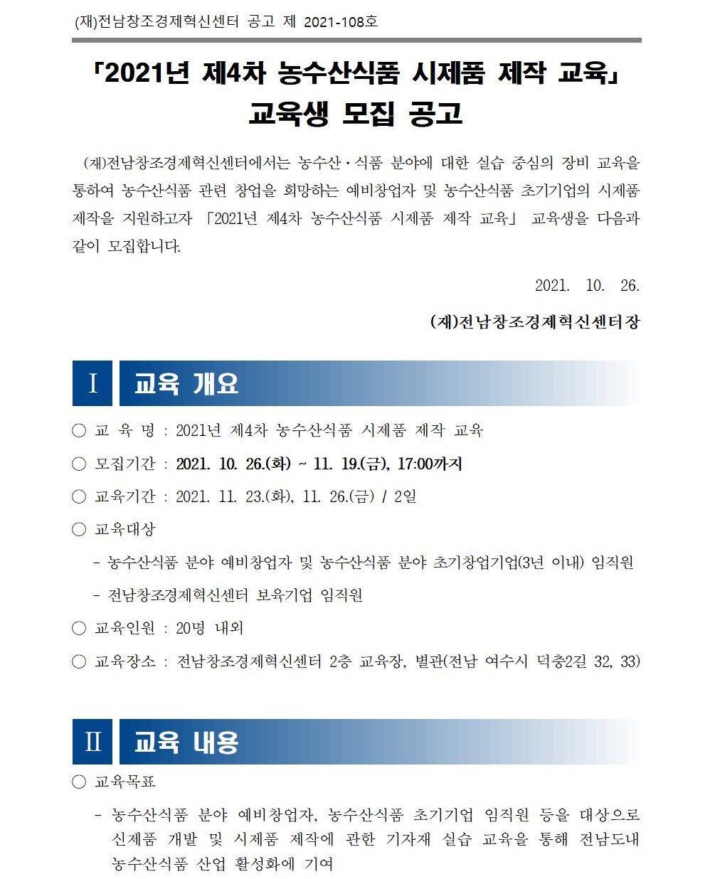 (전남창조경제혁신센터)「2021년 제4차 농수산식품 시제품 제작 교육」 교육생 모집 공고 이미지