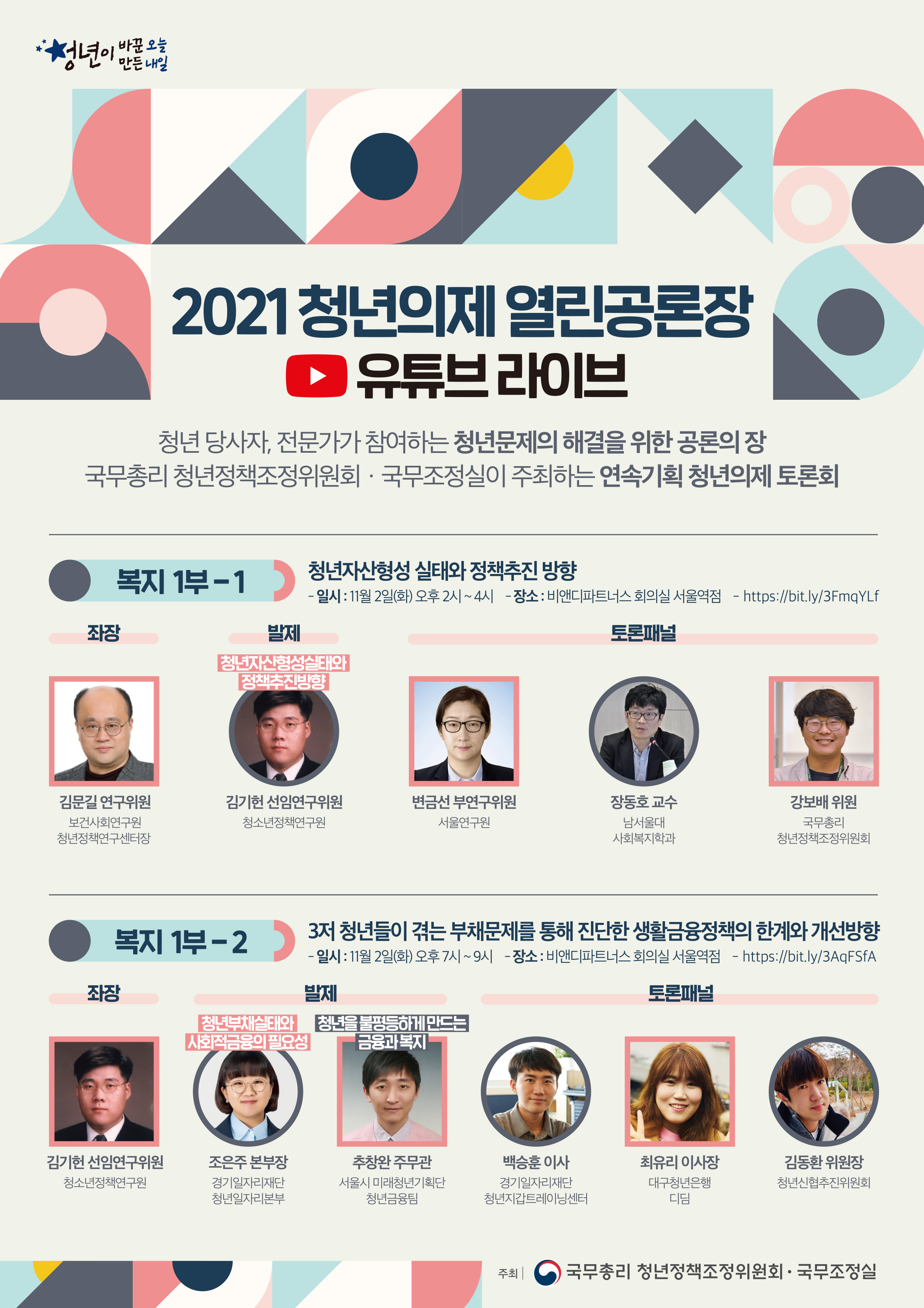 (국무총리 청년정책조정위원회,국무조정실)2021년 청년의제 열린공론장(자산과 부채) 개최 - 복지세션 이미지