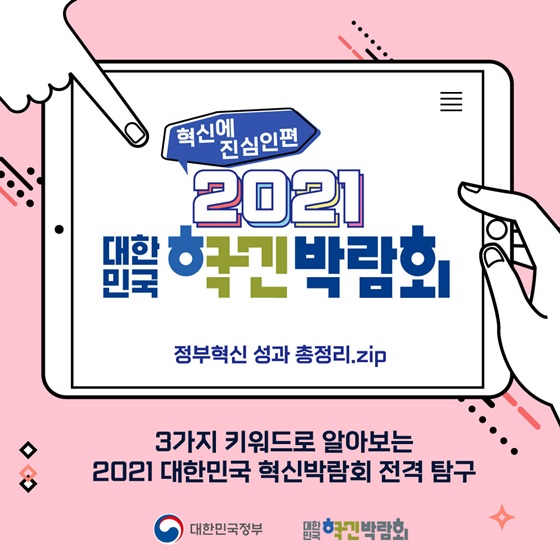 (특허청) 2021 대한민국 혁신박람회 이미지