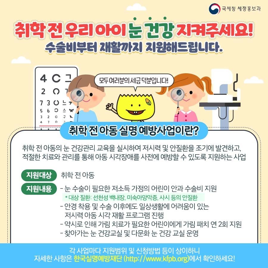 (국세청)취학 전 우리 아이 눈 건강 지켜주세요! 수술비부터 재활까지 지원해드립니다. 이미지