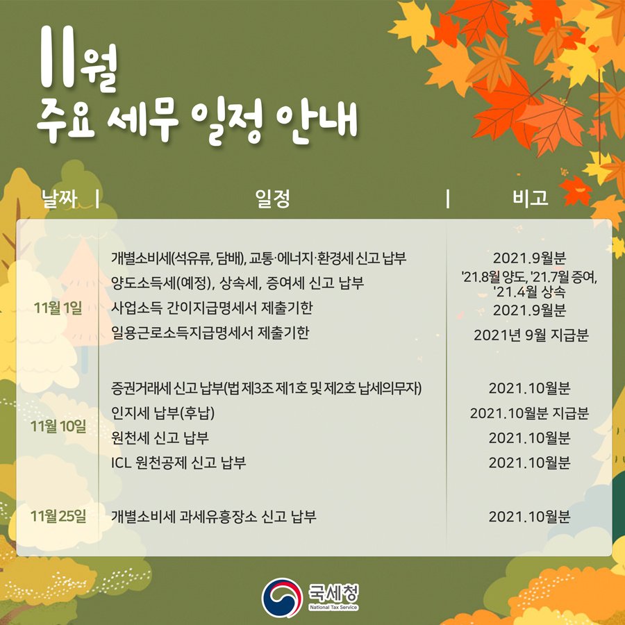 (국세청)국세청 11월 주요 세무일정 안내 필요한 일정은 미리 기록해두세요! 이미지