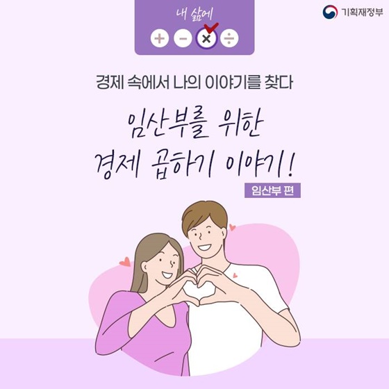 (기획재정부) 임산부를 위한 경제 곱하기 팁 이미지