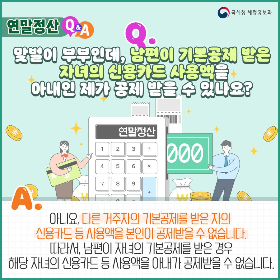 (국세청) Q. 맞벌이 부부인데, 남편이 기본공제 받은 자녀의 신용카드 사용액을 아내인 제가 공제 받을 수 있나요? 이미지