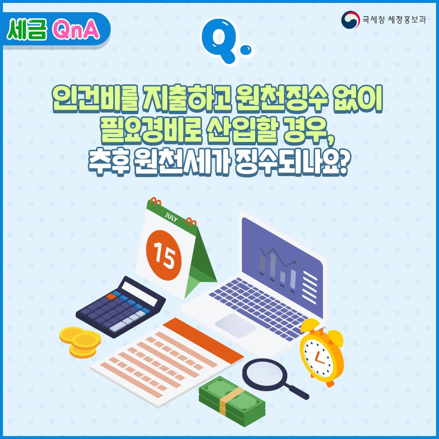 (국세청)[세금 Q&A] Q. 인건비를 지출하고 원천징수 없이 필요경비로 산입할 경우 추후 원천세가 징수되나요? 이미지