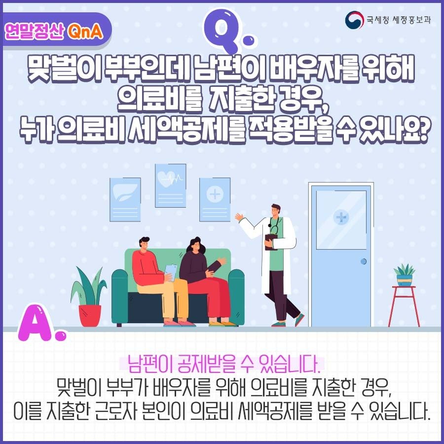 (국세청) Q. 맞벌이 부부인데 남편이 배우자를 위해 의료비를 지출한 경우, 누가 의료비 세액공제를 적용받을 수 있나요? 이미지