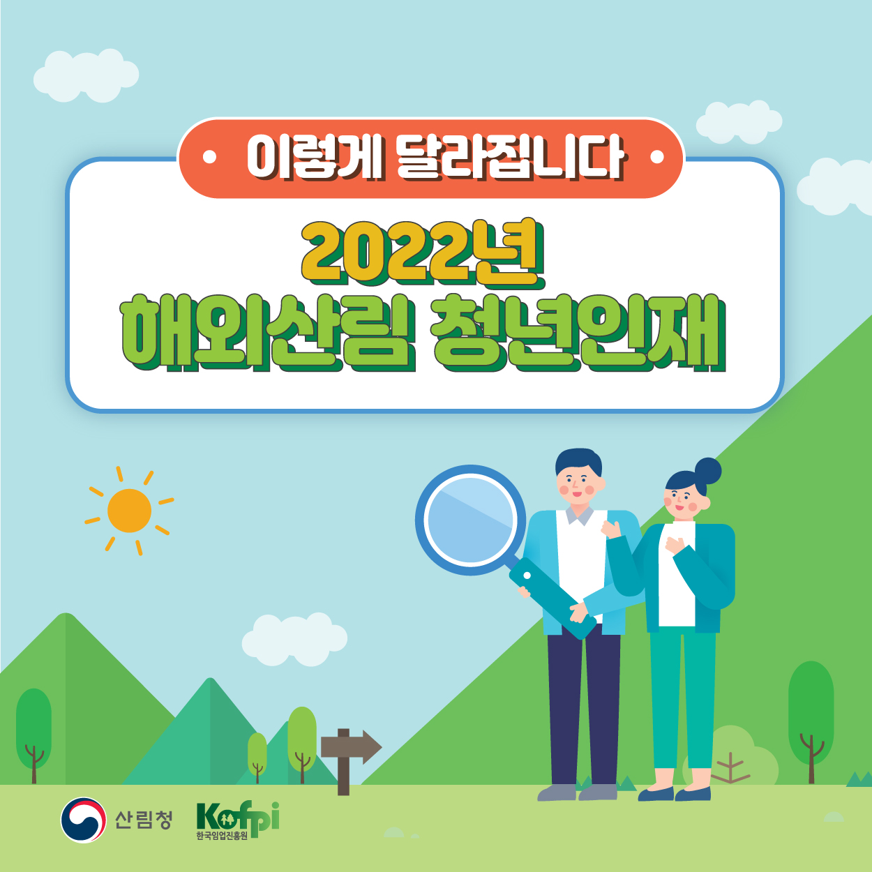 (산림청)2022년 해외 산림 청년인재 육성사업 참여자 모집 이미지