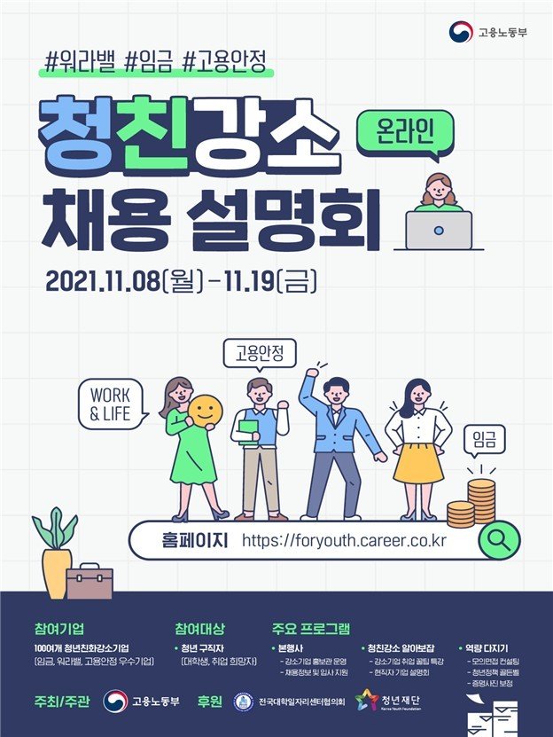 (고용노동부)청년친화강소기업 채용설명회 온라인 개최 이미지