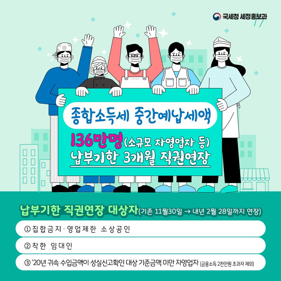 (국세청)종합소득세 중간예납세액 136만명, 납부기한 3개월 직권연장! 이미지