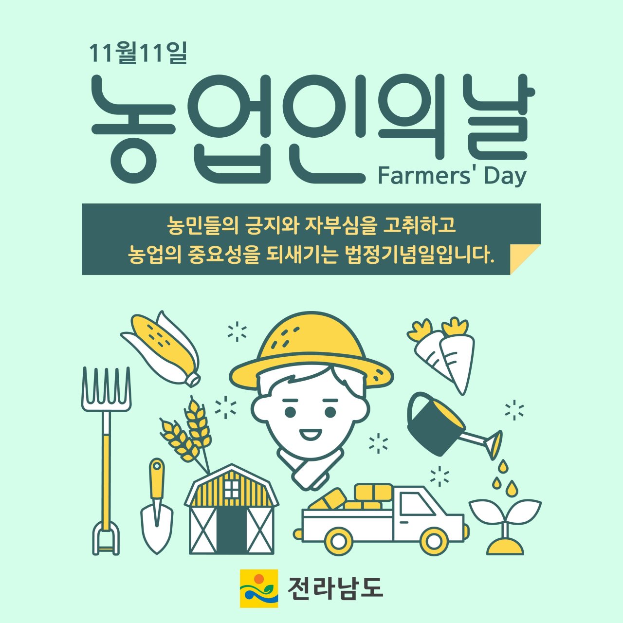 11월 11일은 농업인의 날 이미지