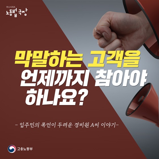 ﻿(고용노동부) 막말하는 고객을 언제까지 참아야 하나요? 이미지