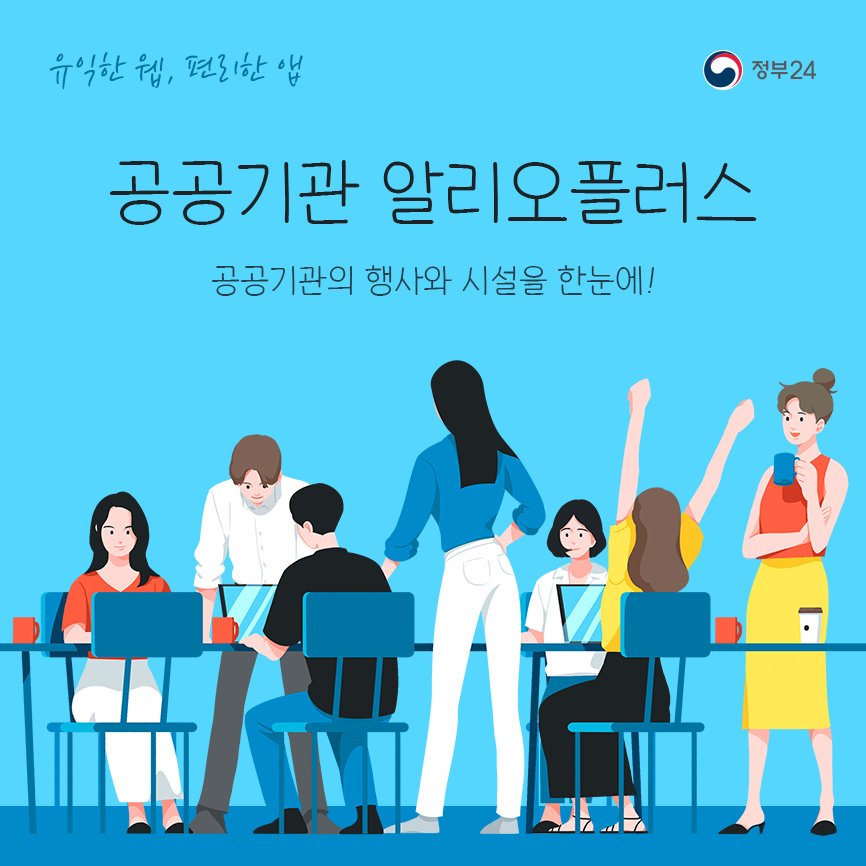 (정부24)[유익한 웹] 공공기관 알리오플러스 이미지