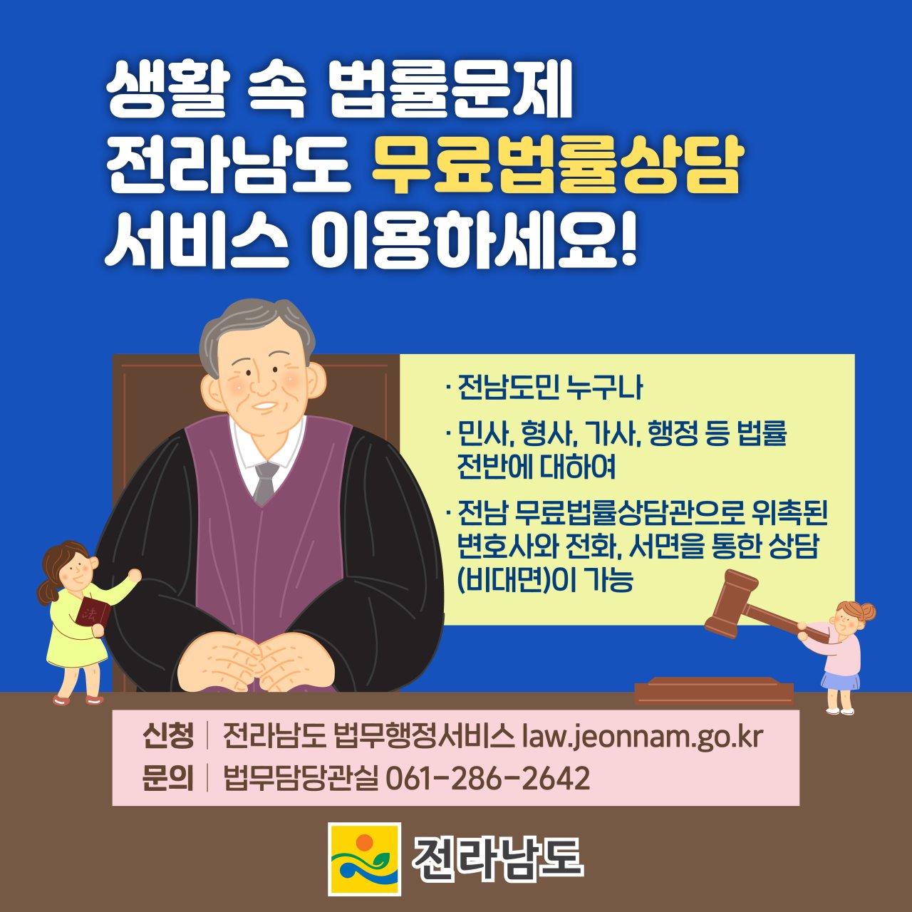 (전라남도청)전라남도 무료법률상담 서비스 이미지