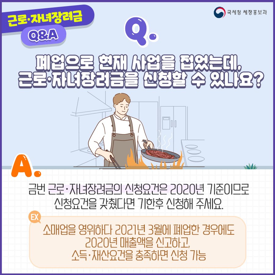 (국세청)[근로·자녀장려금 Q&A]Q. 폐업으로 현재 사업을 접었는데, 근로·자녀장려금을 신청할 수 있나요? 이미지