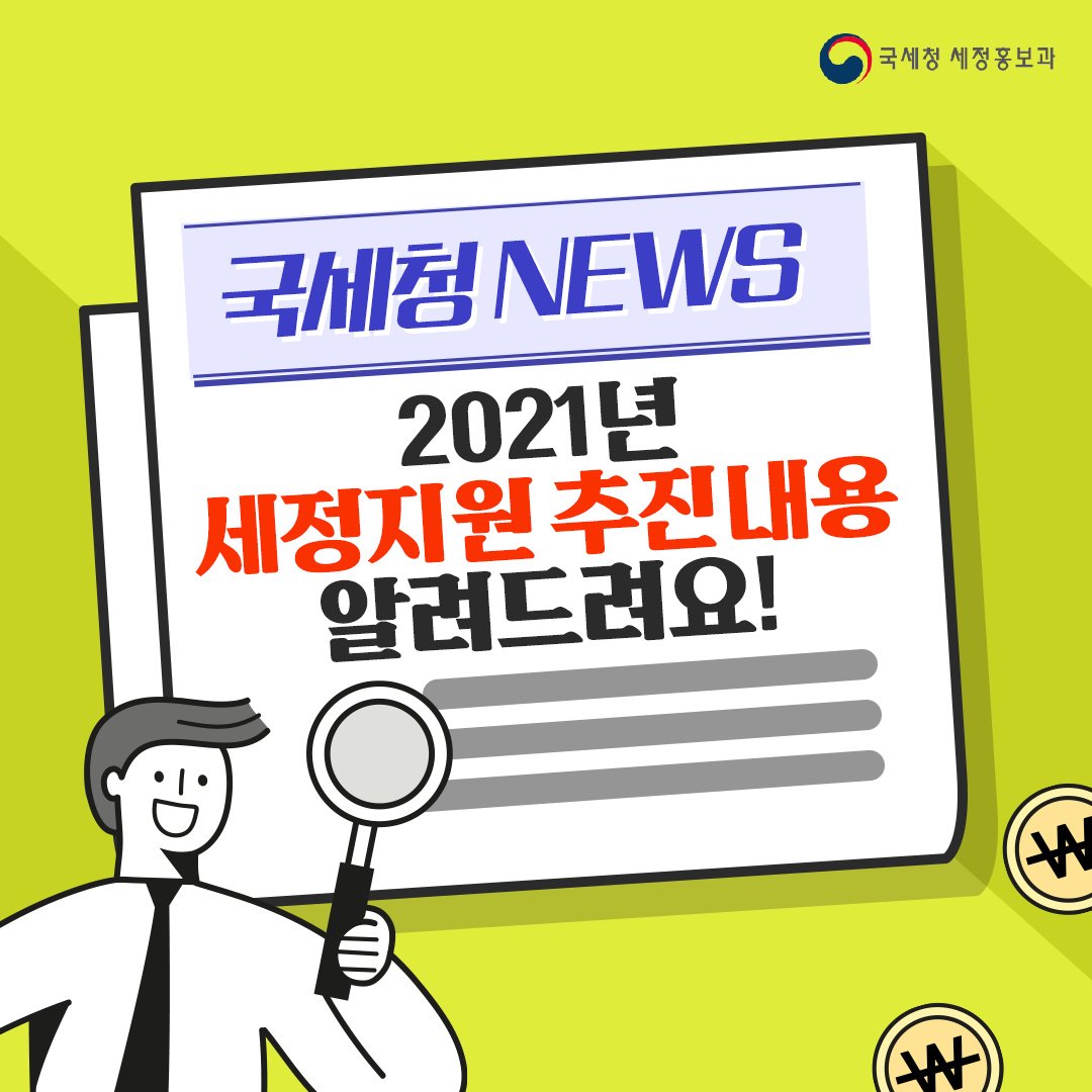 (국세청)2021년 국세청 세정지원 알려드립니다. 이미지