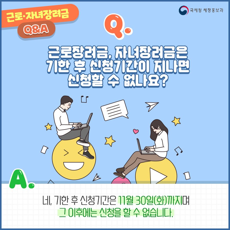 (국세청)Q. 근로장려금, 자녀장려금은 기한 후 신청기간이 지나면 신청할 수 없나요? 이미지