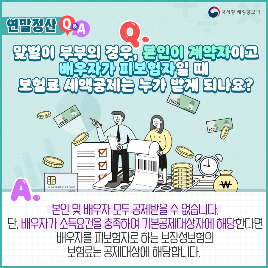 (국세청)Q. 맞벌이 부부의 경우, 본인이 계약자이고 배우자가 피보험자일 때, 보험료 세액공제는 누가 받게 되나요? 이미지