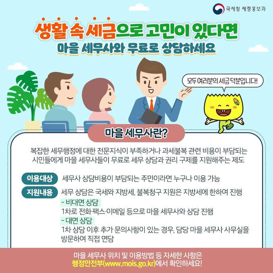 (국세청)생활 속 세금고민, 마을 세무사와 무료로 상담하세요! 이미지