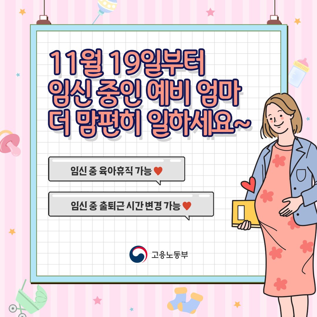 (고용노동부)'임신 근로자'도 육아휴직을 사용할 수 있어요~ 이미지