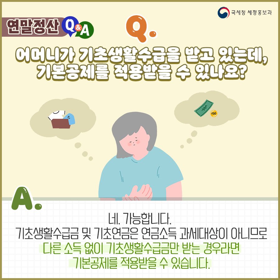 (국세청) Q. 어머니가 기초생활수급을 받고 있는데, 기본공제를 적용받을 수 있나요? 이미지