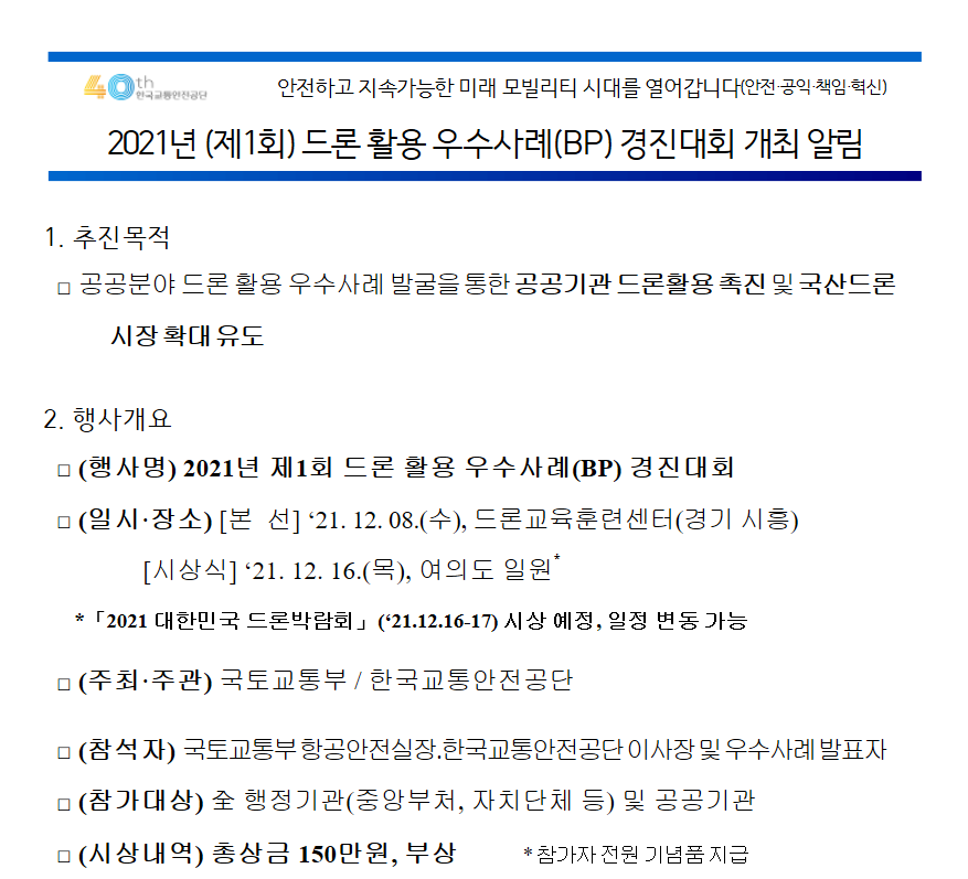 (국토교통부)2021년 제1회 공공분야 드론 활용 우수사례(BP) 경진대회 이미지