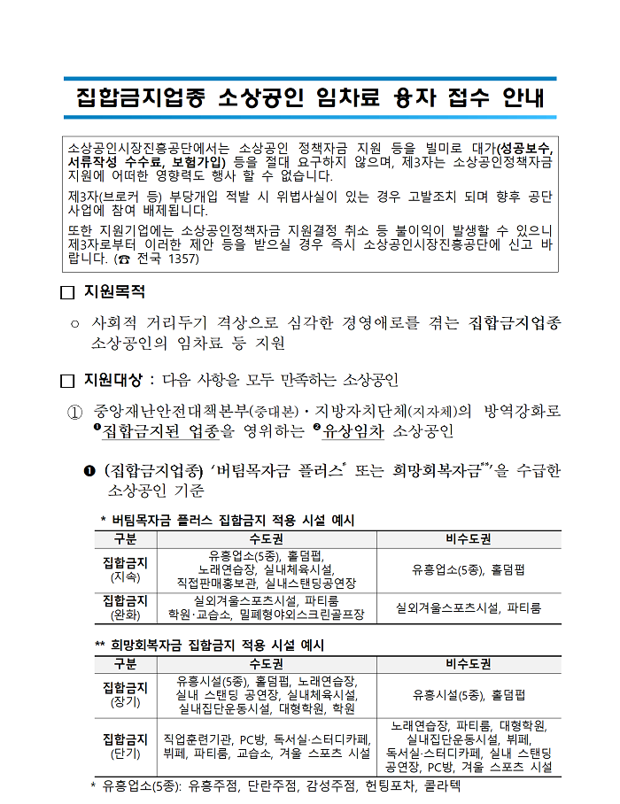 (소상공인시장진흥공단)집합금지업종 소상공인 임차료 융자 접수 안내 이미지