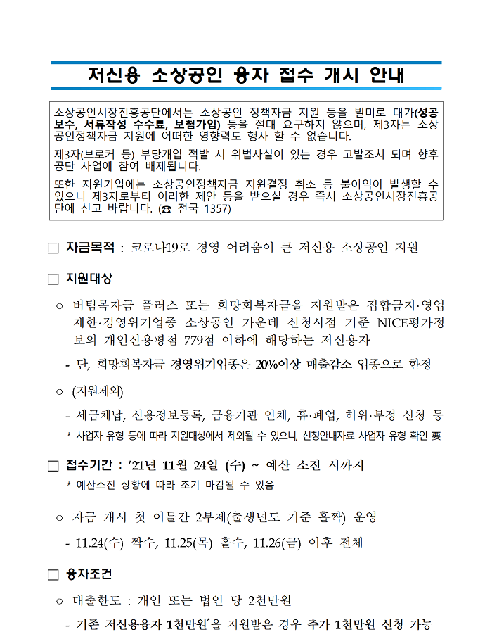 (소상공인시장진흥공단)저신용 소상공인 융자 접수 개시 안내 이미지