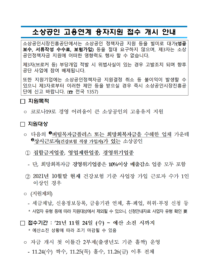 (소상공인시장진흥공단)소상공인 고용연계 융자지원 접수 안내 이미지