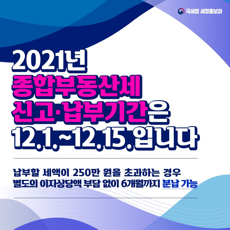 (국세청)2021년 종합부동산세 신고 및 납부는 12월 1일~12월 15일까지 입니다. 이미지