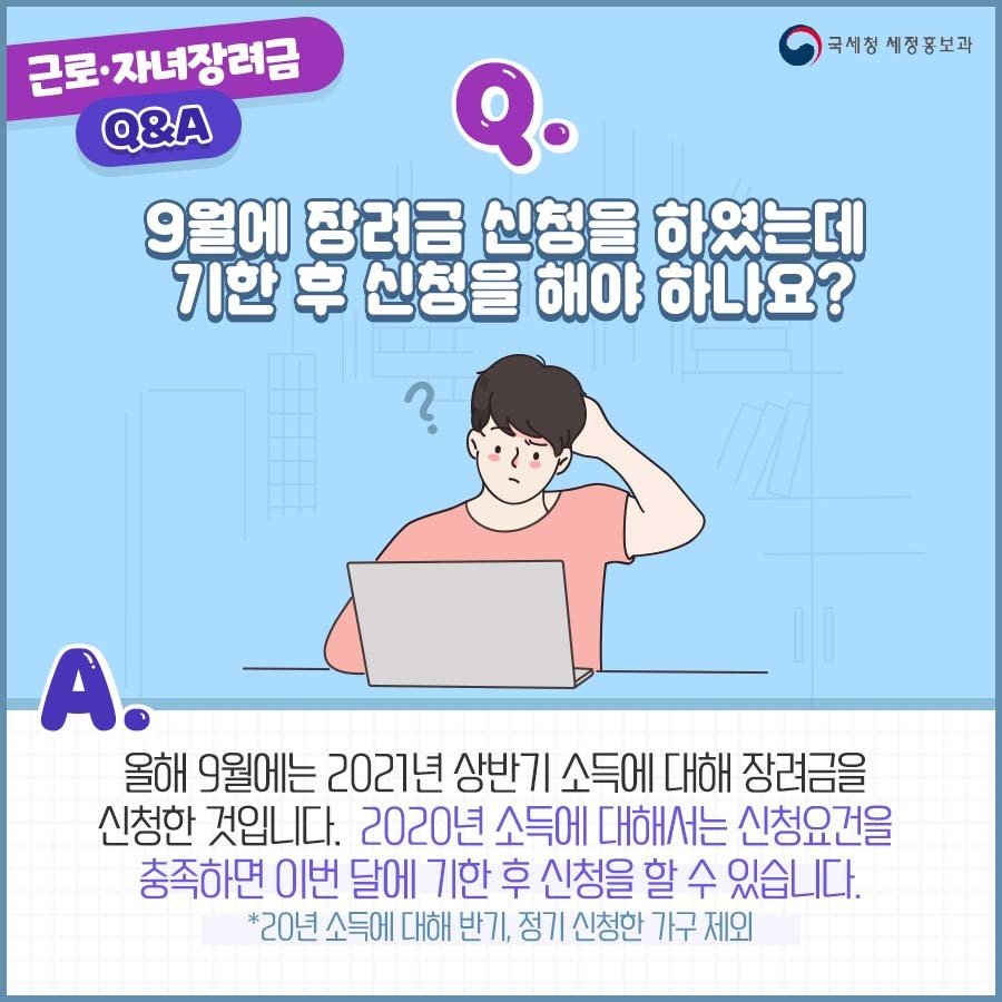 (국세청)[근로·자녀장려금 Q&A] Q. 9월에 장려금 신청을 하였는데 기한 후 신청을 해야 하나요? 이미지