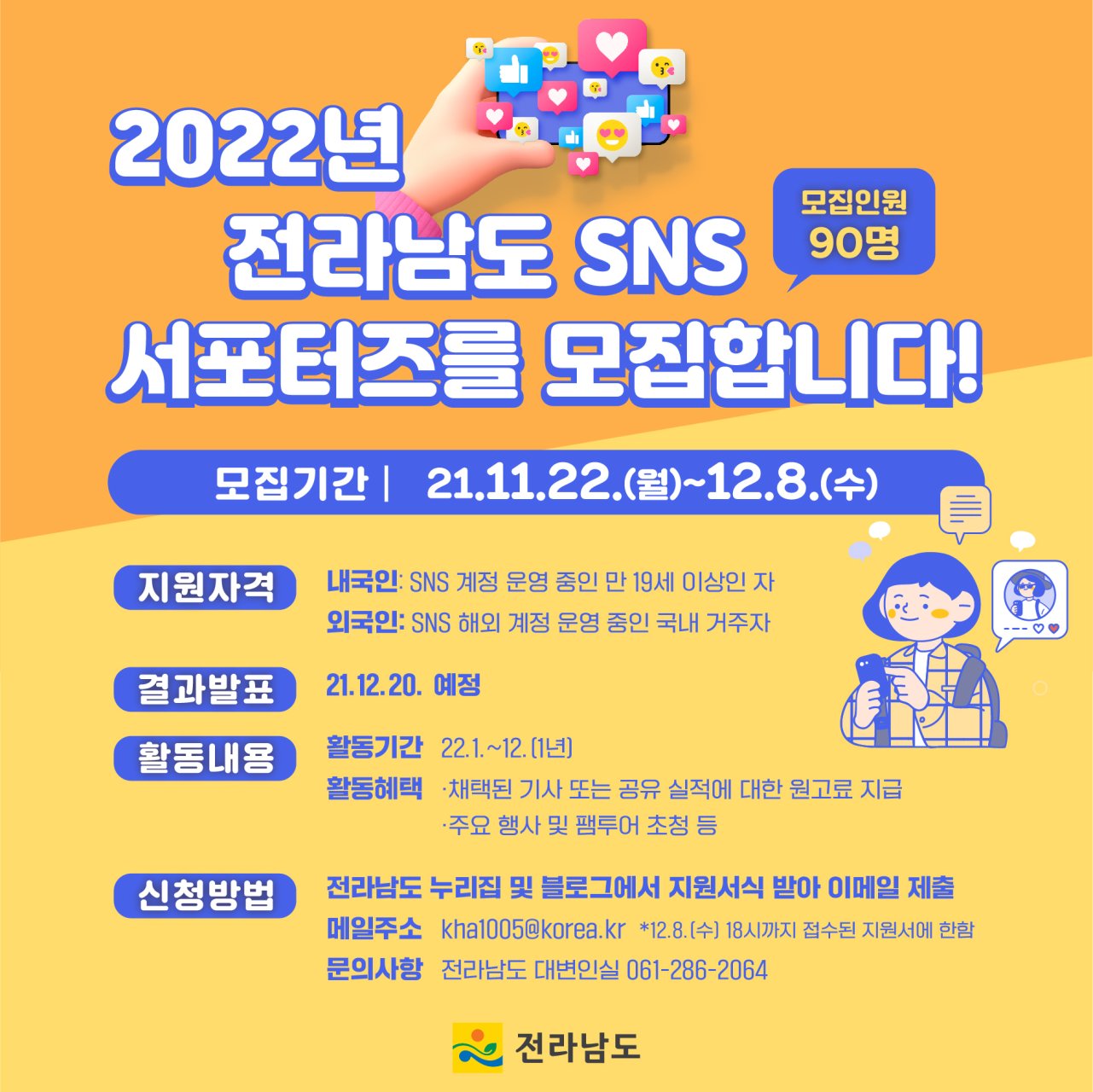 (전라남도청)2022년 전라남도 SNS 서포터즈 모집 이미지