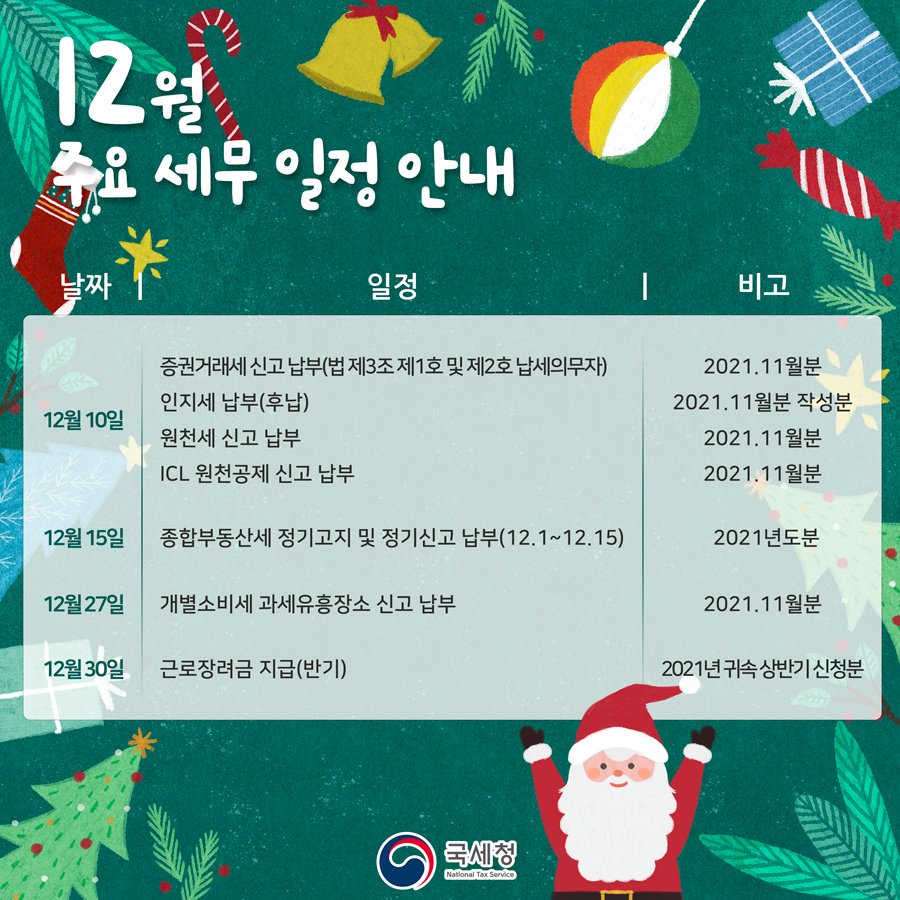 (국세청) 2021년 마지막 달, 12월 세무 일정 안내 필요한 일정은 잊지 말고 달력에 미리 체크해두세요! 이미지