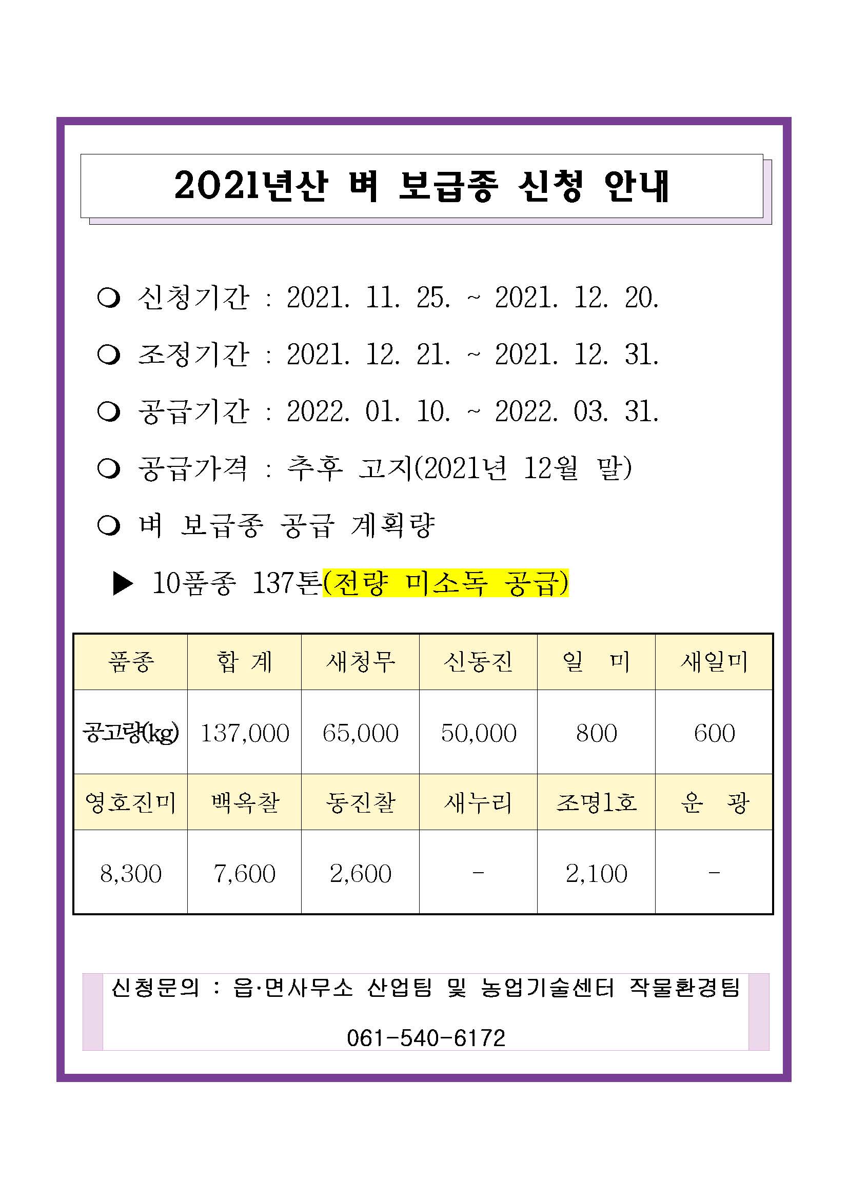 (진도군 농업기술센터)’22년도 벼 보급종 일반 신청 안내 이미지