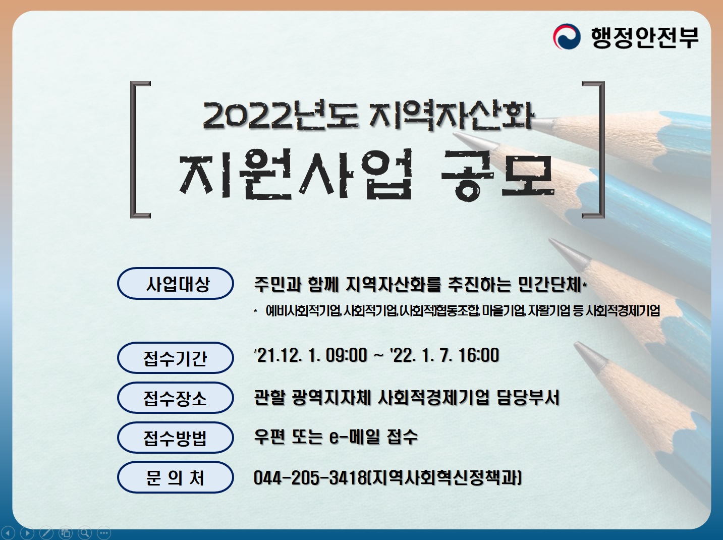 (행정안전부)「2022년도 지역자산화 지원사업」참여자 모집 공고 이미지