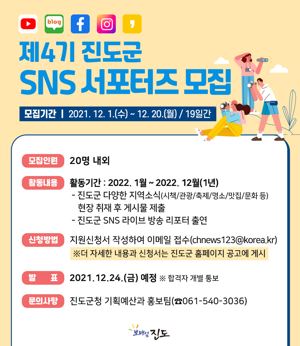 (진도군청 기획예산과)제4기 진도군 SNS 서포터즈 모집 안내 이미지