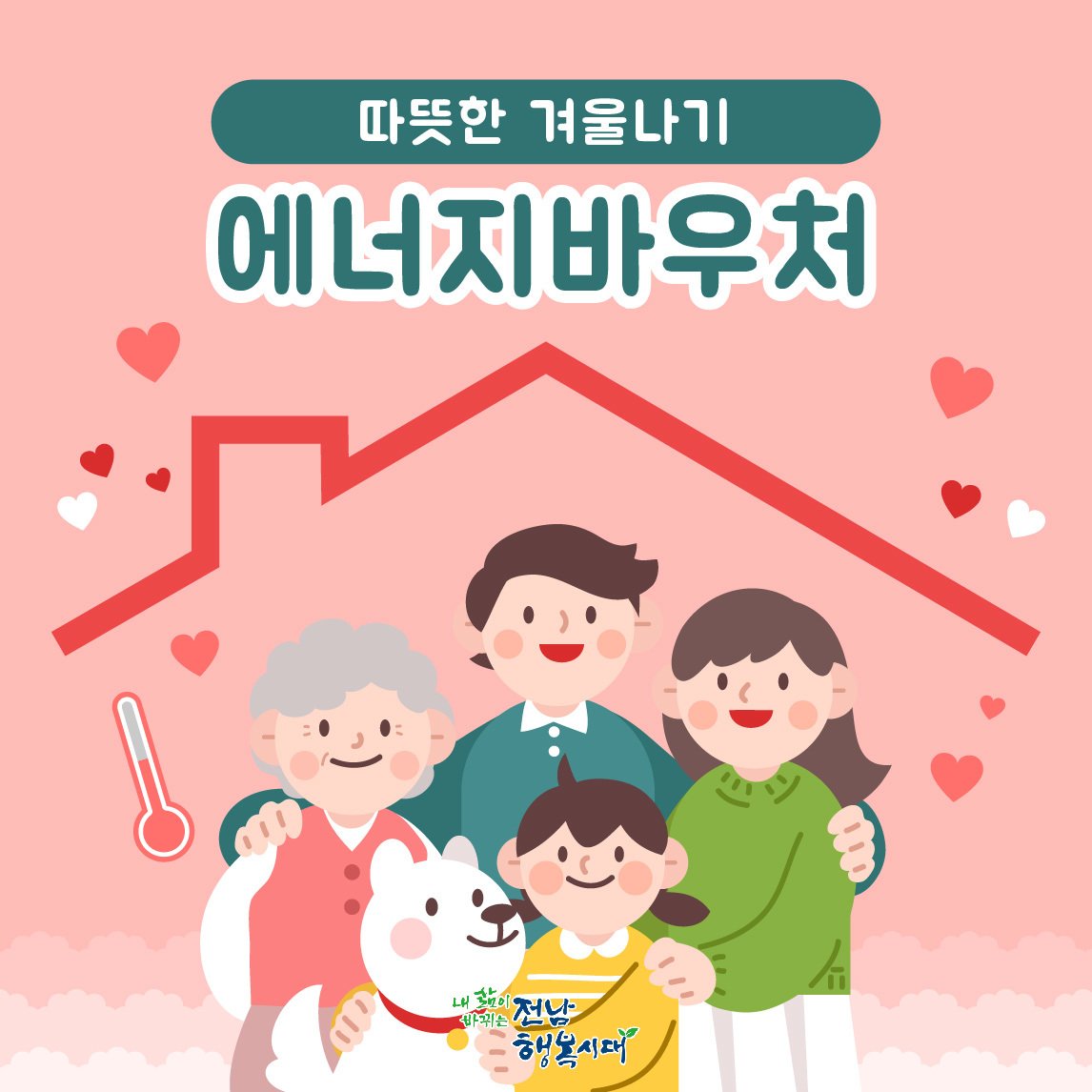 (전라남도청)에너지바우처와 함께 따뜻한 겨울 보내세요! 이미지